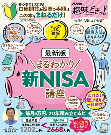 NHK趣味どきっ！最新版まるわかり　新NISA講座 （扶桑社ムック） [ 塚本俊太郎 ]