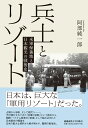兵士とリゾート 米軍保養地と日本観光の戦後史 [ 阿部純一郎 ]
