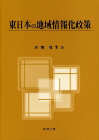 東日本の地域情報化政策 [ 田畑暁生 ]