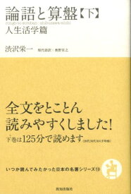 論語と算盤（下） （いつか読んでみたかった日本の名著シリーズ） [ 渋沢栄一 ]