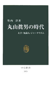 丸山眞男の時代 大学・知識人・ジャーナリズム （中公新書） [ 竹内洋 ]