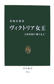 ヴィクトリア女王 大英帝国の“戦う女王” （中公新書） [ 君塚直隆 ]