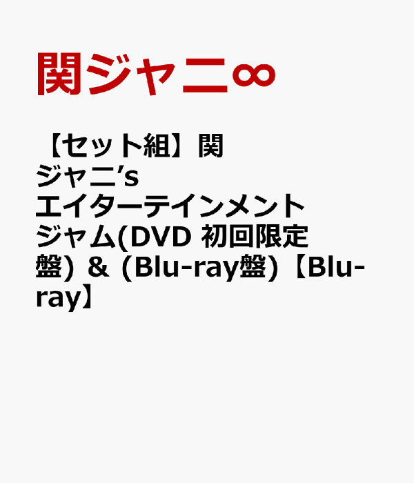 楽天ブックス: 【セット組】関ジャニ