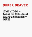 LIVE VIDEO 4 Tokai No Rakuda at 国立代々木競技場第一体育館 [ SUPER BEAVER ]