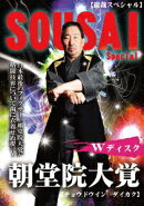 総裁スペシャル 朝堂院大覚