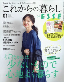 ESSE(エッセ)増刊 これからの暮らしbyESSE 2021年 12月号 [雑誌]