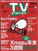 TV station (テレビステーション) 関東版 2021年 12/11号 [雑誌]