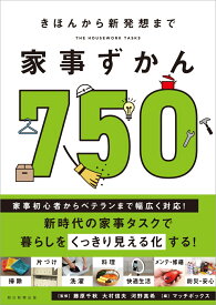 家事ずかん750 きほんから新発想まで [ 藤原千秋 ]