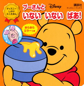 プーさんと　いない　いない　ばあ！（ディズニーブックス）　ディズニー　しかけミニえほん