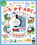 きかんしゃトーマス×つむぱぱ シールで いろ・かず・ABC