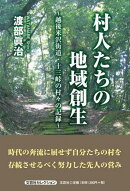 村人たちの地域創生