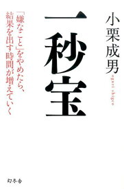 一秒宝 「嫌なこと」をやめたら、結果を出す時間が増えていく [ 小栗成男 ]