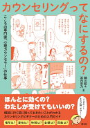 カウンセリングってなにするの？