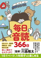 毎日音読366日 [ 川島 隆太 ]