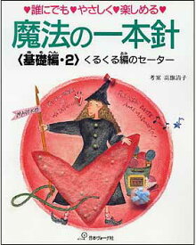 魔法の一本針（基礎編・2） 誰にでも・やさしく・楽しめる くるくる編のセーター