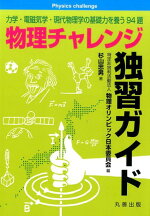 楽天ブックス オリンピック問題で学ぶ世界水準の物理入門 物理チャレンジ オリンピック日本委員会 本