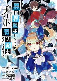 異世界転移したのでチートを生かして魔法剣士やることにする（6） （ガンガンコミックスUP！） [ 進行諸島（GCノベルズ / マイクロマガジン社） ]