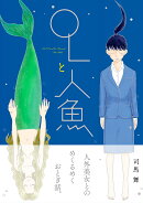 OLと人魚