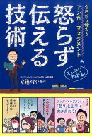 今日から使えるアンガーマネジメント怒らず伝える技術