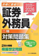 2025-2026　 証券外務員　対策問題集　二種