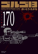ゴルゴ13(170巻)