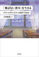 「飛ばない教室」を生きる