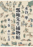 【POD】瓢庵先生捕物帖　第三巻　赤い匕首