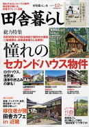 田舎暮らしの本 2021年 12月号 [雑誌]