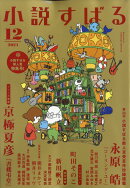小説すばる 2021年 12月号 [雑誌]