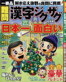 難問 漢字ジグザグフレンズ 2021年 12月号 [雑誌]