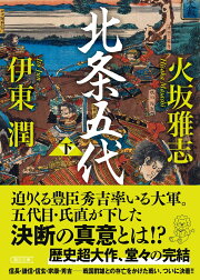 楽天ブックス: 虎の城（下（智将咆哮編）） - 長編歴史小説 - 火坂雅志