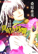 真皓き残響（琵琶島姫）