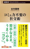 コミュ力不要の社交術