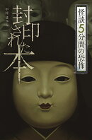 フォア文庫　封印された本