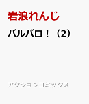 バルバロ！（2）