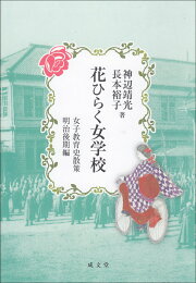 楽天ブックス: 明治前期中学校形成史 - 神辺 靖光 - 9784792361235 : 本