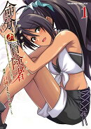 命分けの冒険者　〜不幸少女を救ったら全力で崇拝されたので責任取らざるを得ない〜1