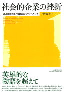 社会的企業の挫折