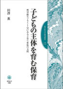 子どもの主体を育む保育