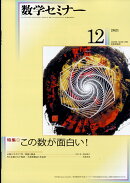 数学セミナー 2021年 12月号 [雑誌]
