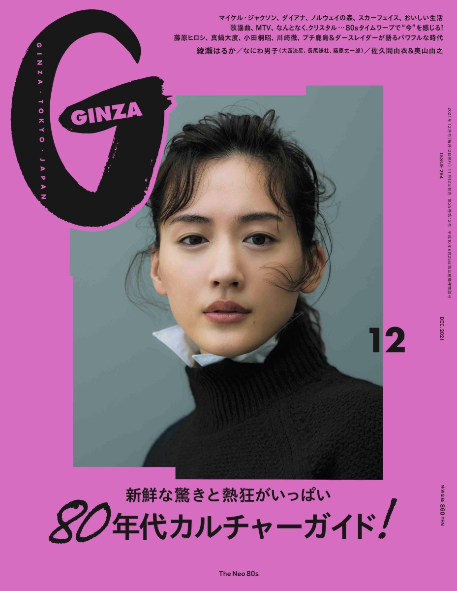 GINZA(ギンザ)2021年12月号[雑誌]