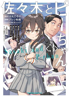 佐々木とピーちゃん　（3） 異世界でスローライフを楽しもうとしたら、現代で異能バトルに巻き込まれた件 〜魔法少女がアップを始めたようです〜