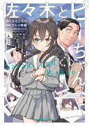 佐々木とピーちゃん (3) 異世界でスローライフを楽しもうとしたら、現代で異能バトルに巻き込まれた件 〜魔法少…