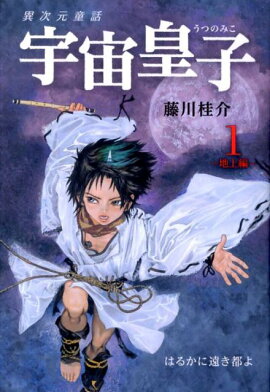 宇宙皇子（地上編　1）