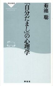 「自分だまし」の心理学 （祥伝社新書） [ 菊池聡 ]