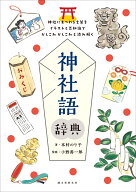 神社語辞典 神社にまつわる言葉をイラストと豆知識でかしこみかしこみと読み解く [ 本村 のり子 ]