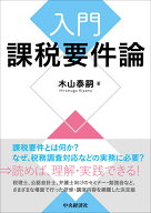 入門　課税要件論 [ 木山 泰嗣 ]