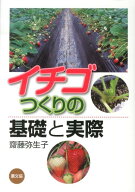 イチゴつくりの基礎と実際 [ 齋藤弥生子 ]