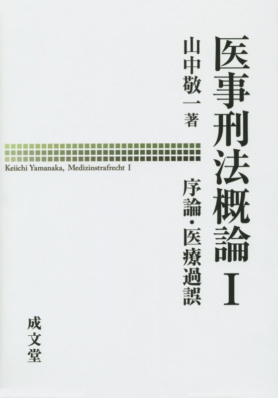 楽天ブックス: 医事刑法概論(1) - 山中敬一 - 9784792351212 : 本