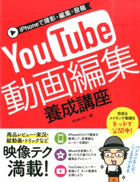 YouTube動画編集養成講座iPhoneで撮影・編集・投稿[SHIN-YU]